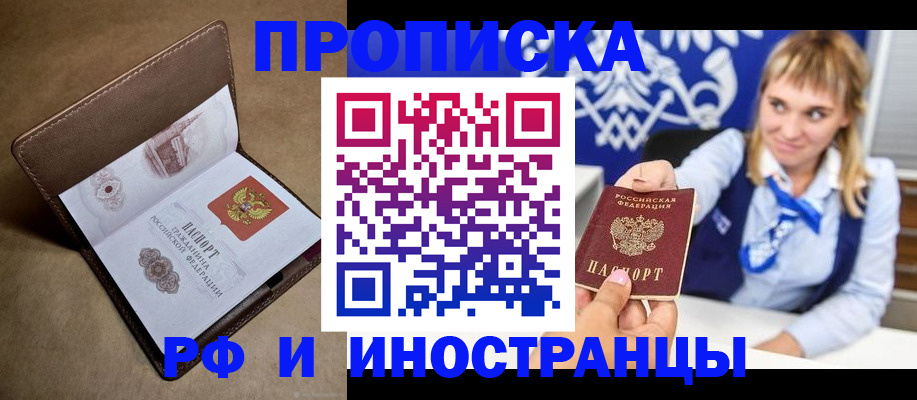 прописка в Шахтах